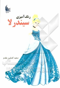 رنگ‌آمیزی سیندرلا
