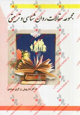 مجموعه مقالات روان‌شناسی و تربیتی