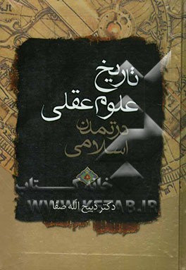 تاریخ علوم عقلی در تمدن اسلامی تا اواسط قرن پنجم