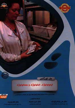 طب اورژانس: ایمونولوژی، انکولوژی و هماتولوژی: خلاصه درس به همراه مجموعه سوالات آزمون ارتقاء و بورد طب اورژانس با پاسخ تشریحی Rosen 2014 کتاب آمادگی آز