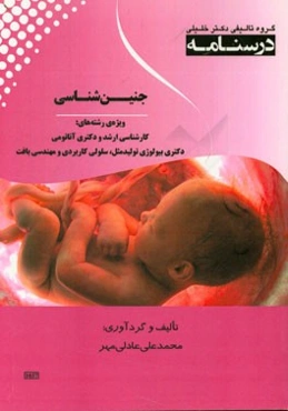 درسنامه جنین‌شناسی