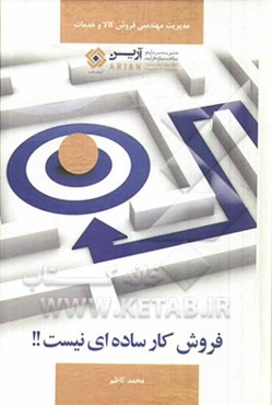 فروش کار ساده‌ای نیست!!