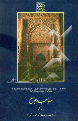 گنجنامه: فرهنگ آثار معماری اسلامی ایران: مساجد جامع بخش اول