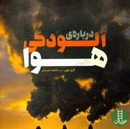 درباره آلودگی هوا