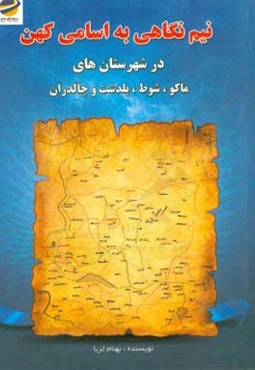 نیم‌نگاهی به اسامی کهن در شهرستانهای (ماکو، شوط، پلدشت و چالدران)
