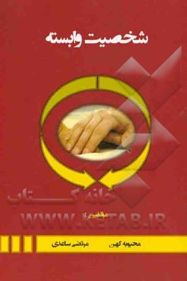 شخصیت وابسته