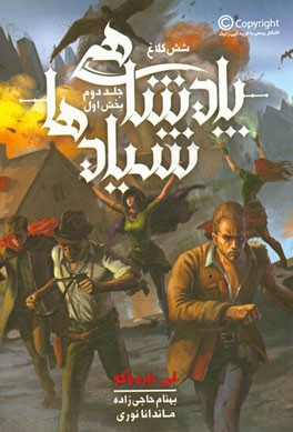 شش کلاغ: پادشاهی شیادها (بخش اول)