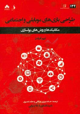 طراحی بازی‌های موبایلی و اجتماعی: مکانیک‌ها و روش‌های پول‌سازی
