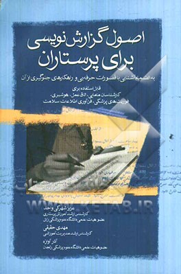 اصول گزارش‌نویسی برای پرستاری: به انضمام آشنایی با قصورات حرفه‌یی و راهکارهای جلوگیری از آن