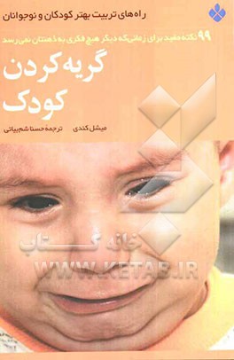 گریه کردن کودک: 99 نکته مفید برای زمانی که دیگر هیچ فکری به ذهنتان نمی‌رسد