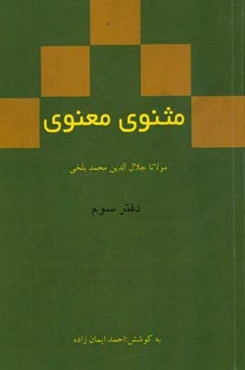 مثنوی معنوی: دفتر سوم مولانا جلال‌الدین محمد بلخی بر اساس نسخه‌ رینولد نیکلسون