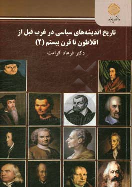 تاریخ اندیشه‌های سیاسی در غرب قبل از افلاطون تا قرن بیستم (2) (رشته علوم سیاسی)