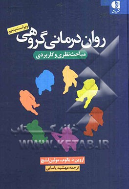 روان‌درمانی گروهی: مباحث نظری و کاربردی
