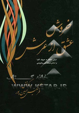 خروش عشق از عرش: دیوان حافظ به ترتیب حروف الفبا بر اساس نسخه غنی و قزوینی