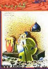 داستان‌هایی از کلیله و دمنه (1)