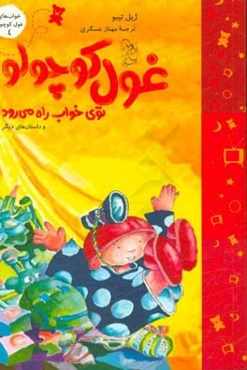 غول کوچولو توی خواب راه می‌رود و داستان‌های دیگر