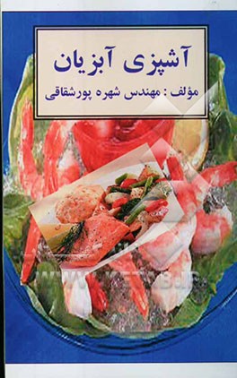 آشپزی آبزیان