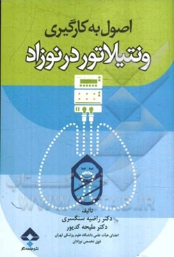 اصول به‌کارگیری ونتیلاتور در نوزاد
