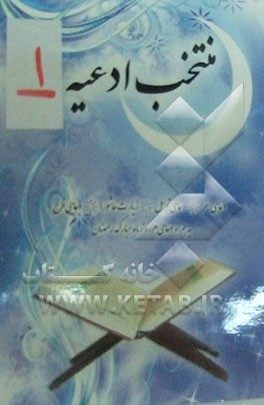 منتخب ادعیه به انضمام دعای سفر، زیارت عاشورا، دعای توسل، دعای فرج به همراه ادعیه‌ی هر روز ماه مبارک رمضان