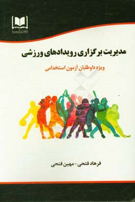 مدیریت برگزاری مسابقات و رویدادهای ورزشی ویژه داوطلبان آزمون‌های استخدامی و کنکور کارشناسی ارشد