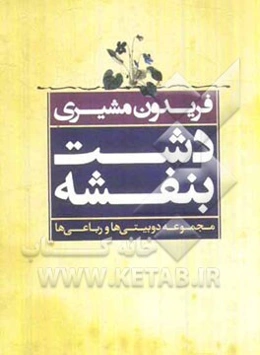 دشت بنفشه: مجموعه دوبیتی‌ها و رباعی‌ها