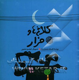 کلاغ‌‌ها و فرار