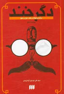 دگر خند: درآمدی کوتاه بر طنز، هزل و هجو