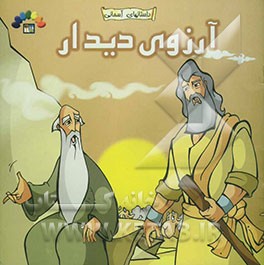 آرزوی دیدار