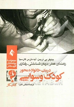 درمان خانواده محور کودک وسواسی (کتاب کار)