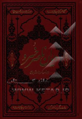 دیوان ناصرخسرو