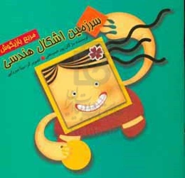 سرزمین اشکال هندسی: مربع بازیگوش