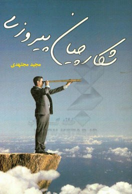 شکارچیان پیروزی