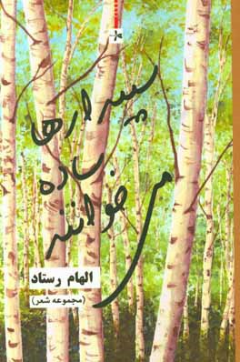 سپیدارها ساده می‌خوانند.... (مجموع اشعار کوتاه)