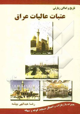 تاریخ و اماکن زیارتی عتبات و عالیات عراق