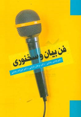 فن بیان و سخنوری