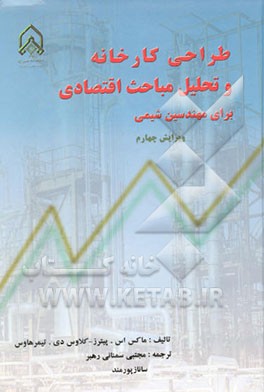 طراحی کارخانه و تحلیل مباحث اقتصادی برای مهندسین شیمی