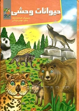 حیوانات وحشی