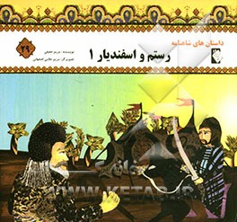 رستم و اسفندیار