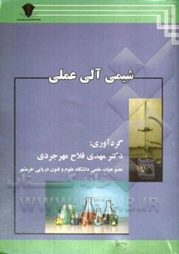 شیمی آلی عملی