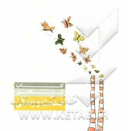 کتاب کاریکاتور صنعت و زندگی