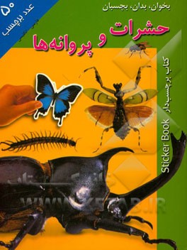 بخوان، بدان، بچسبان: حشرات و پروانه‌ها