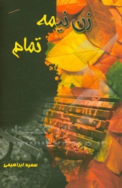 زن نیمه تمام