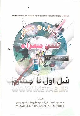 اصول و مبانی تلفن‌های همراه: نسل اول تا چهارم
