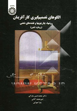 الگوهای تصمیم‌گیری کارآفرینان: روشها، چارچوبها و نقشه‌های ذهنی (رویکرد کیفی)