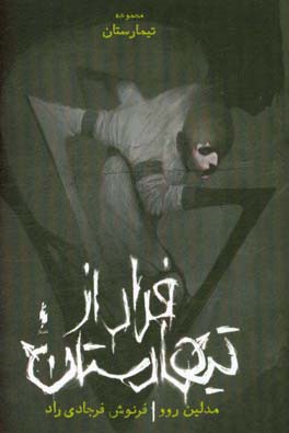 فرار از تیمارستان