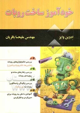خودآموز ساخت روبات