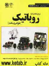 مرجع منحصر به فرد روباتیک