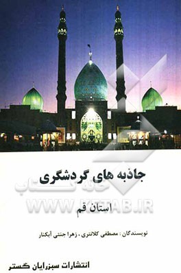 جاذبه‌های گردشگری استان قم