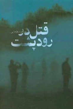 قتل در رودپشت