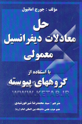 حل معادلات دیفرانسیل معمولی با استفاده از گروههای پیوسته